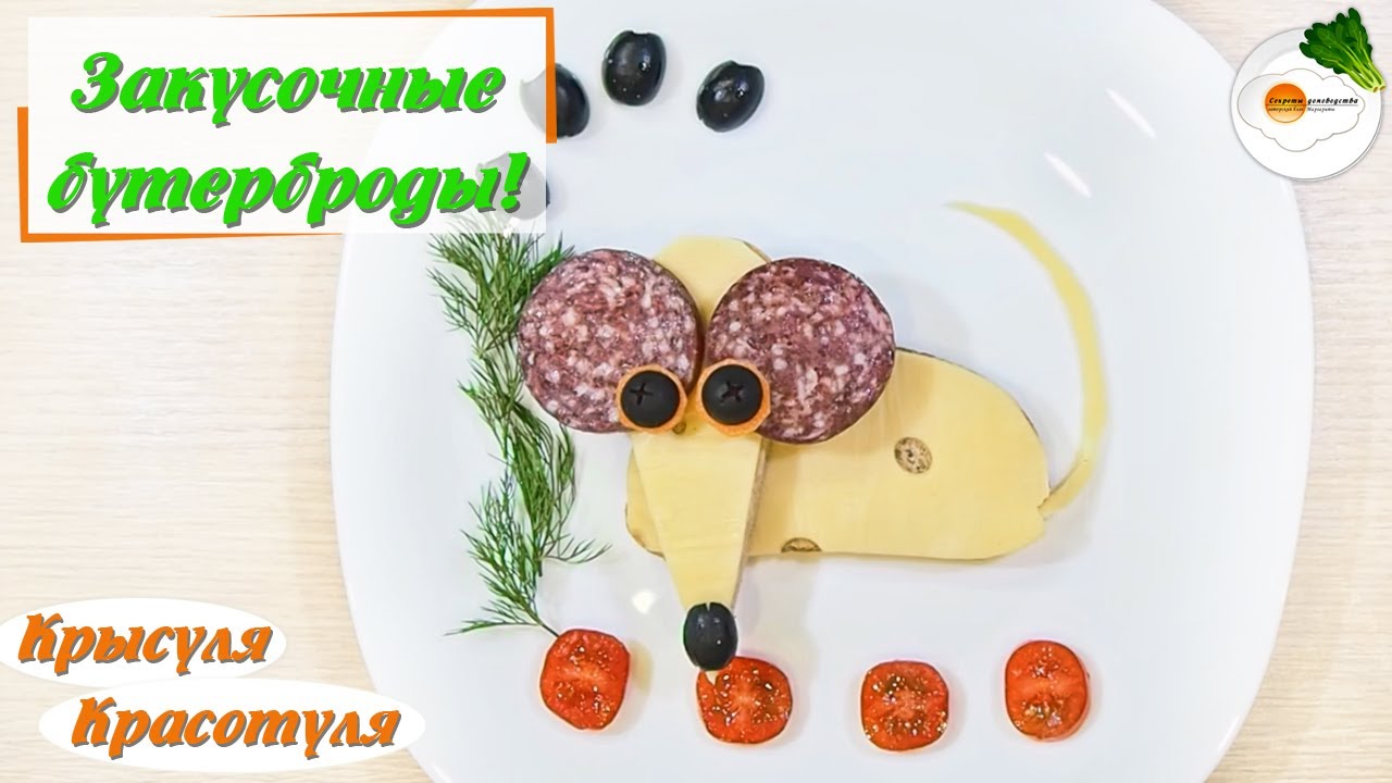 Бутерброд с сыром в виде крысы (мыши) на Новый Год 2020. Вкусный рецепт для  праздничного стола