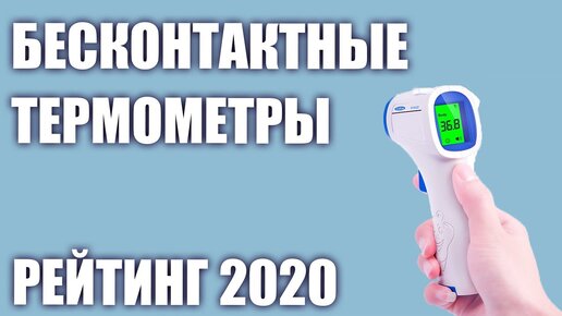 Топ—7. Лучшие бесконтактные инфракрасные термометры. Рейтинг 2020 года!