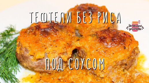 Тефтели в духовке, три рецепта: с соусом, с картошкой и с сыром