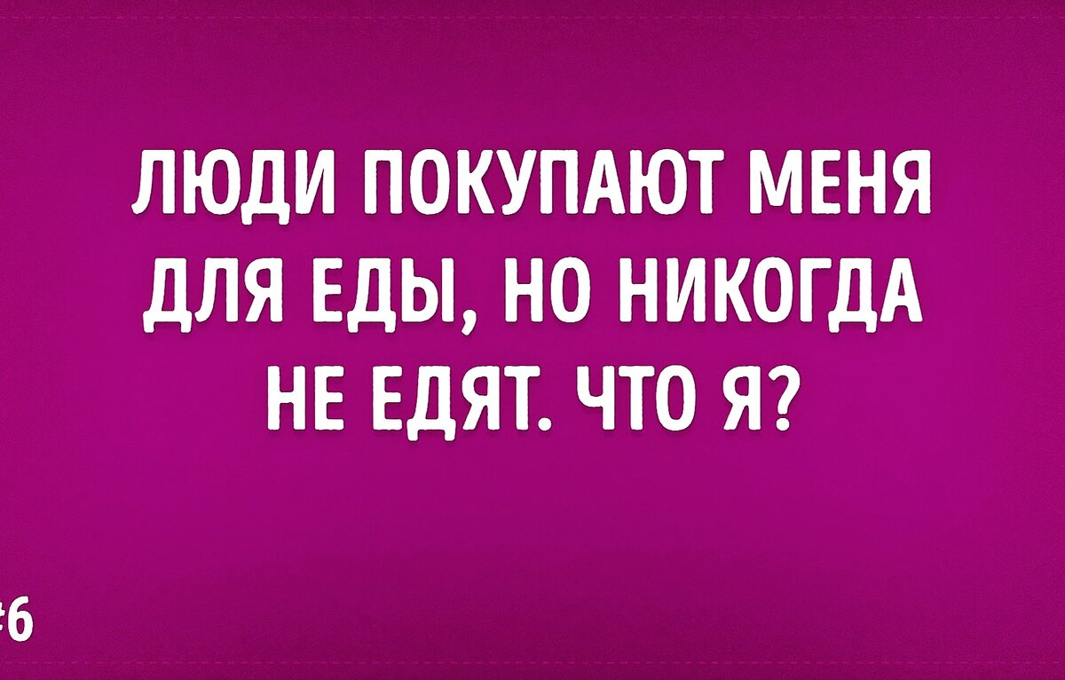 Не у кого еще не получалось отгадать. загадки с подвохом | pro.finansy |  Дзен