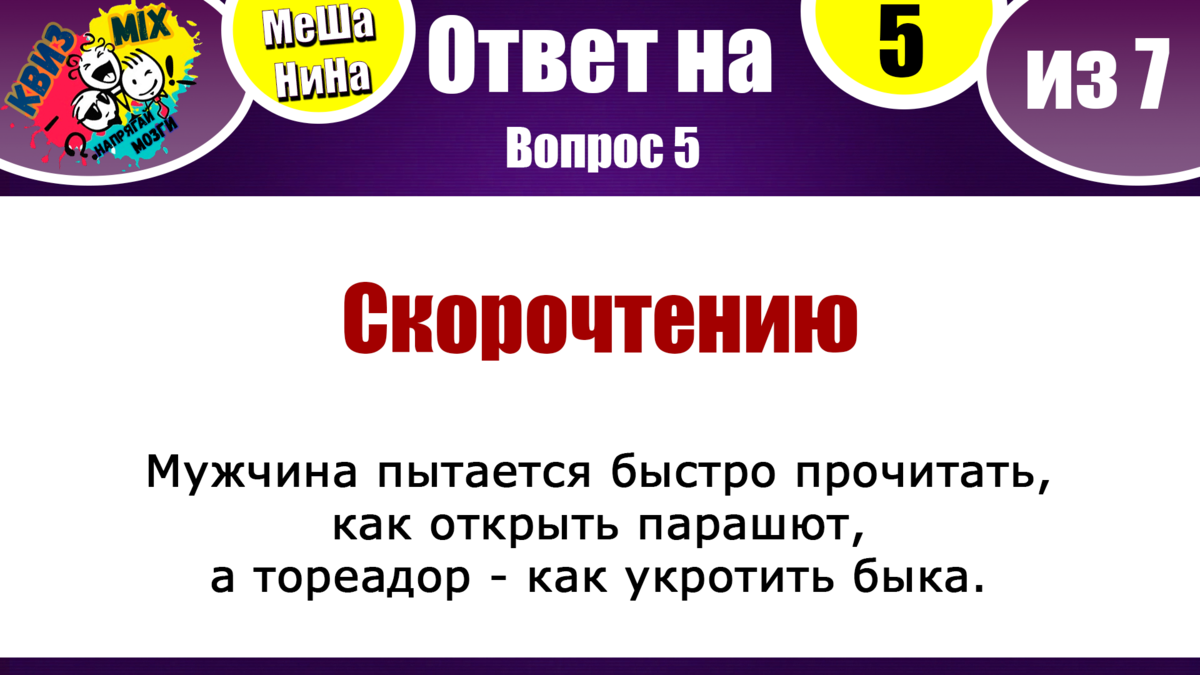 Вопросы: Мешанина#62⚖️ Включаем знаний и немного логики📘 | КвизMix - Здесь  задают вопросы. Тесты и логика. | Дзен