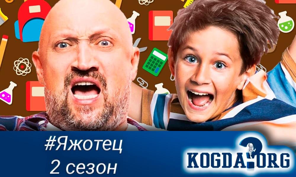О сериале "Яжотец 2 сезон"