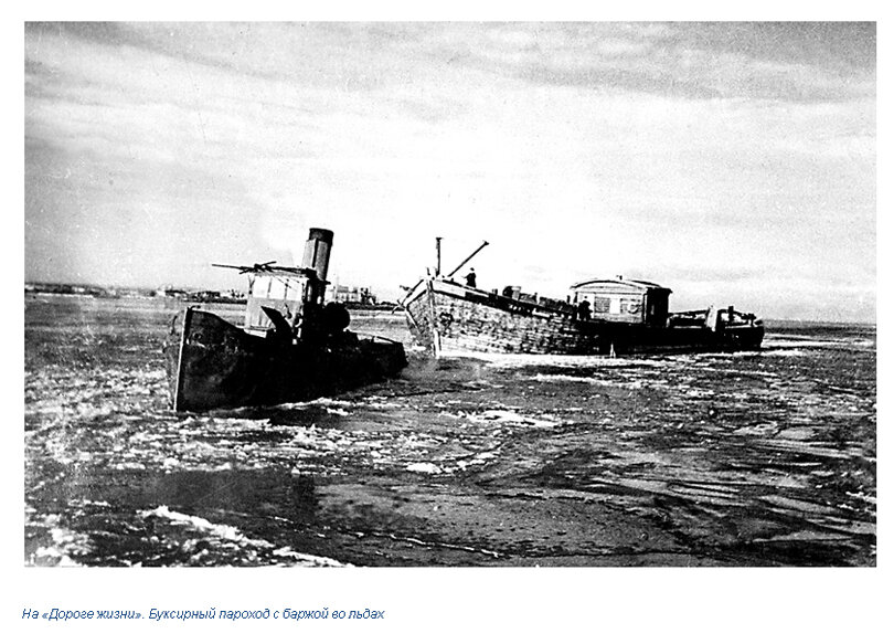 1941, 12 сентября - Начал действовать водный путь через Ладожское озеро, связавший блокадный Ленинград со страной.