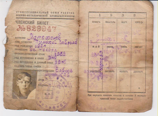Профсоюзный билет Матафонова Тимофея Гавриловича, 1924 года рождения, уроженца Екатеринбургской губернии Верхотурского уезда Красногорской волости деревни Матафонова