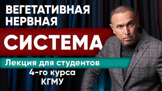 Download Video: ЛЕКЦИЯ — Вегетативная Нервная Система - функция и дисфункция. ВСД - несуществующий диагноз