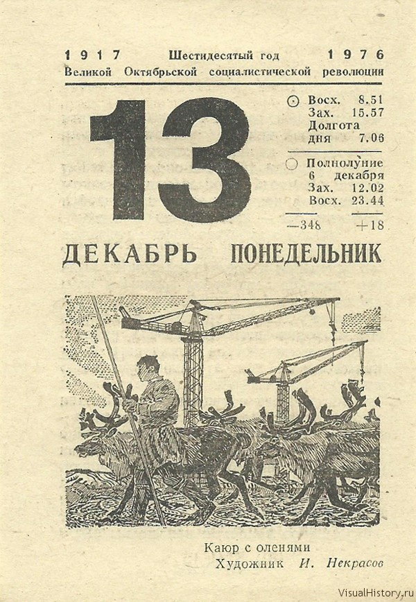 Календарь 1976 года. 13 Декабря календарь. Листок календаря 13 декабря. Отрывной календарь 13 декабря. Понедельник 13 декабря