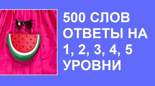 500 слов 4