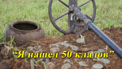 Я нашел 50 кладов