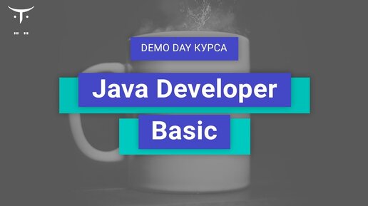 Demo Day курса «Java Developer Basic»