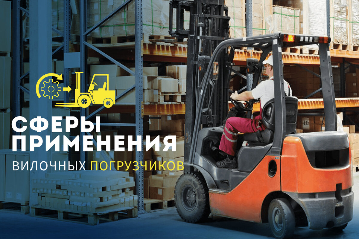Области использования вилочных погрузчиков 