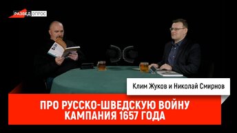 Николай Смирнов про русско-шведскую войну 1656-1658 гг: Кампания 1657 года