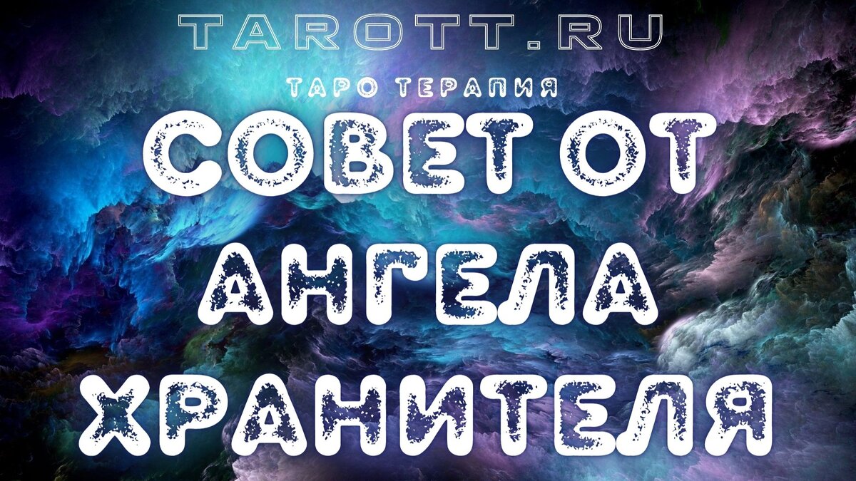 гадание онлайн на картах таро 