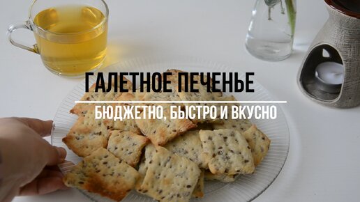 Печенье 