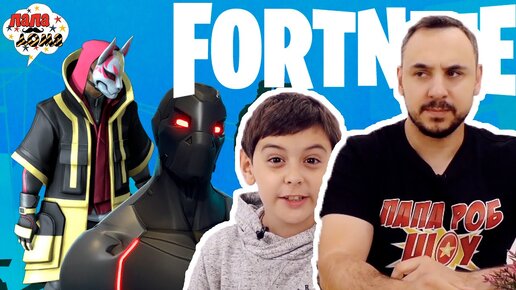 ФОРТНАЙТ В РЕАЛЬНОСТИ И ВРАЖЕСКАЯ ЗАСАДА! Папа Роб и Ярик играют в Fortnite!