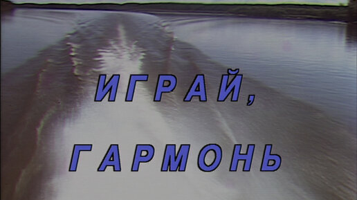 Играй, гармонь! | Два дня в Приволжье | 1995
