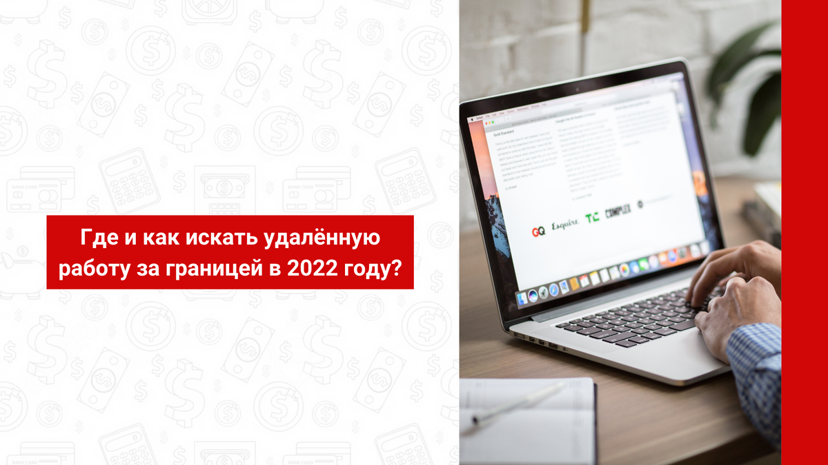 Где и как искать удалённую работу за границей в 2022 году? | MBfinance |  Инвестиции и финансы | Дзен