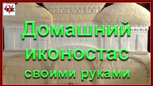 Изготовление иконостасов для дома | Заказать иконостас в мастерской азинский.рфа