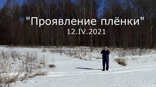 С.В. Савельев. Проявление плёнки - [20210412]