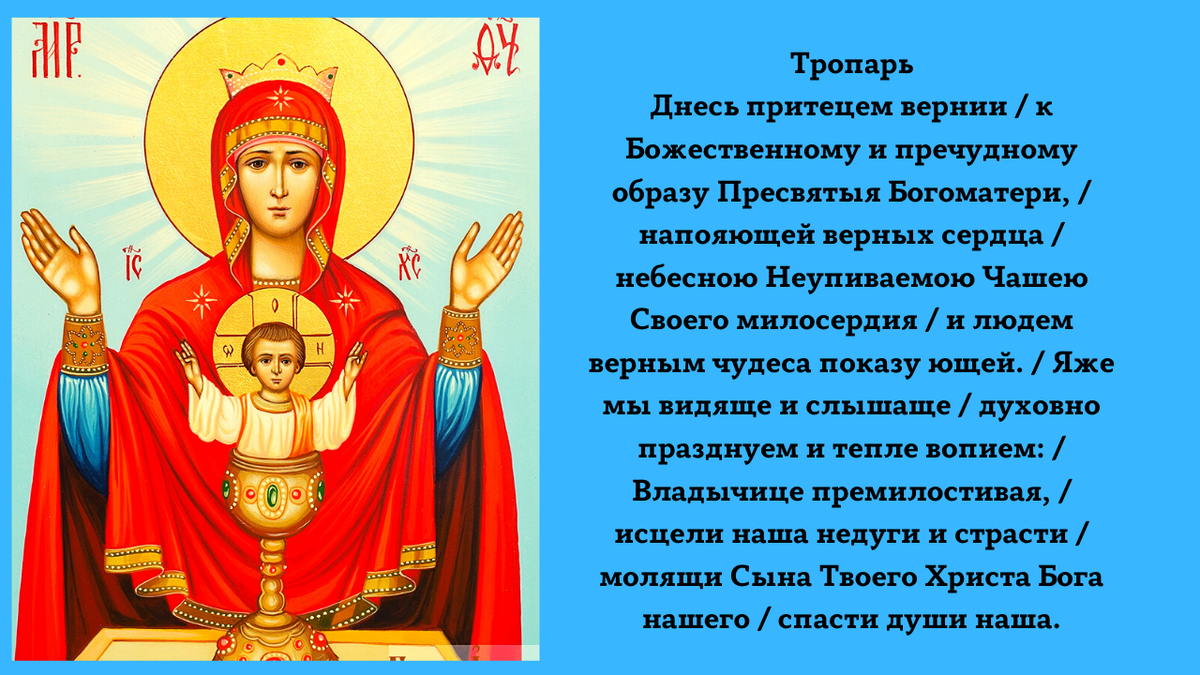 Тропарь перед иконой БМ "Неупиваемая Чаша".