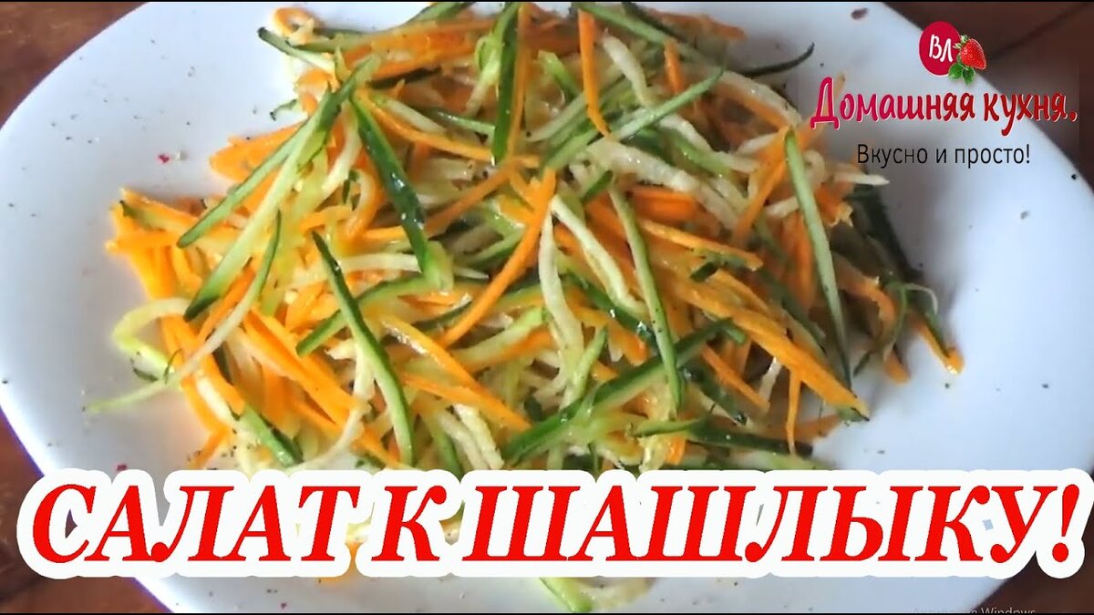 Идеальный салат для шашлыка – «Еда»