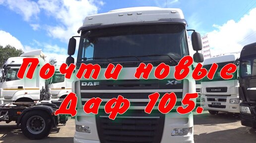 Почти новые три Даф 105. | Специалист Автодиагност | Дзен