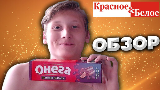 ОБЗОР НА НОВЫЕ ЧИПСЫ ОНЕГА СО ВКУСОМ БАВАРСКИХ КОЛБАСОК ИЗ КРАСНОГО И БЕЛОГО