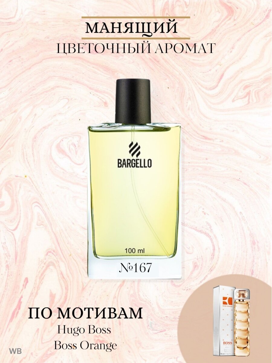 Парфюмерная вода Bargello 167 . Момент знакомства с ароматом начинается с искрящихся нот. Верхние ноты аромата:Красное яблоко. В нотах сердца: Африканский апельсиновый цвет и Белые цветы. Базовые ноты: Ваниль, Сандал и Оливковое дерево, оставляют после себя яркий шлейф. Духи и туалетная вода женская парфюмерия станет идеальным выбором в любую пору года для молодёжи, лиц среднего и элегантного возраста в первой и во второй половине дня, вечером или поздним вечером. Духи женские подчеркивающих нежность и хрупкость очаровательной владелицы этих стильных духов. Стойкий парфюм (perfume) - более 9 часов. 