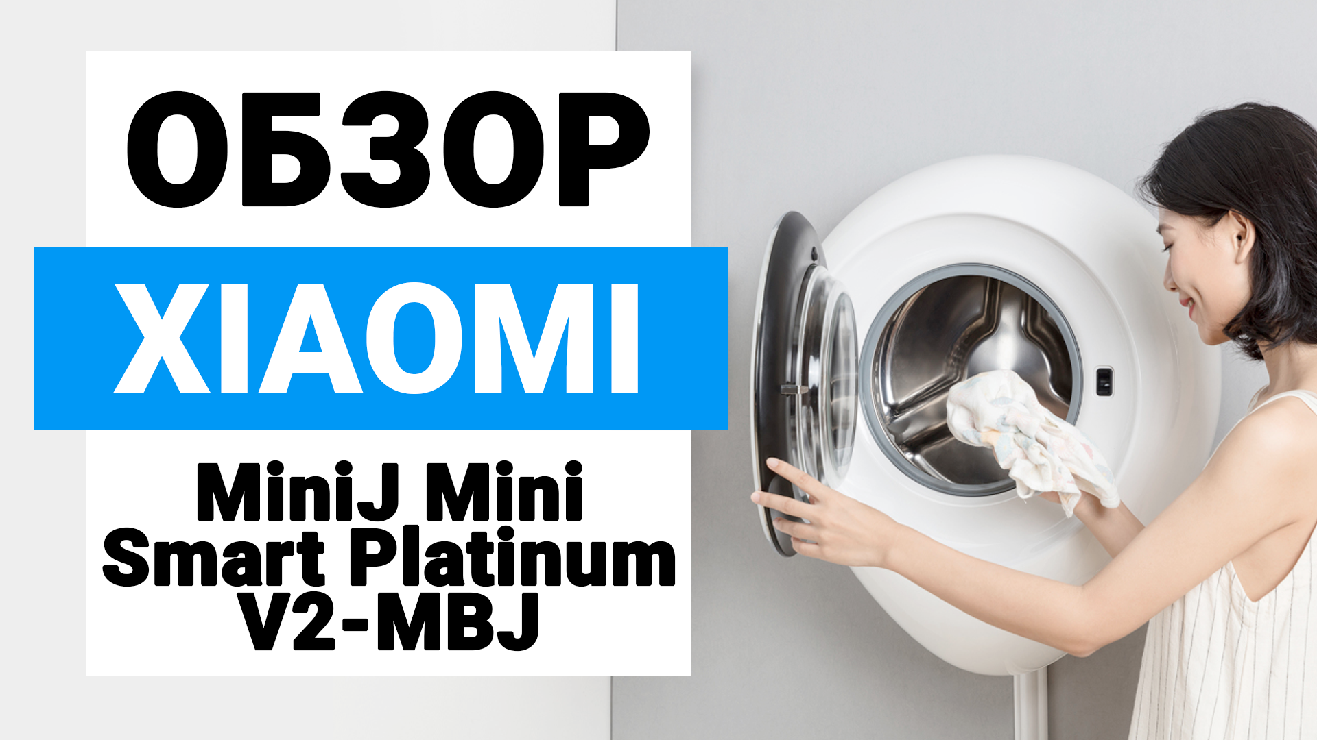 Xiaomi MiniJ Mini Smart Platinum V2-MBJ: компактная настенная стиральная  машина | Обзор и мнение специалистов