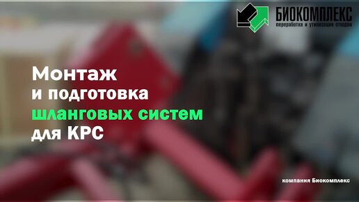 Шланговая система в Белгородской области