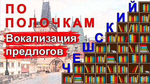 Чешский язык по полочкам: Вокализация предлогов