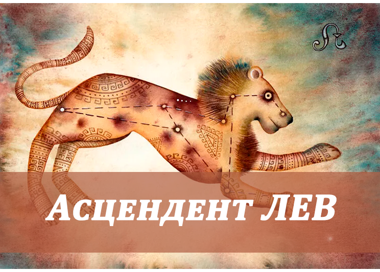 АСЦЕНДЕНТ ИЛИ ВОСХОДЯЩИЙ ЗНАК – ЛЕВ 