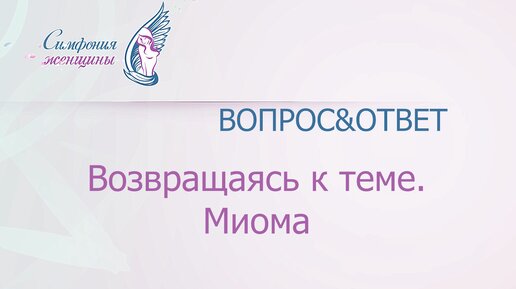 Возвращаясь к теме. Миома