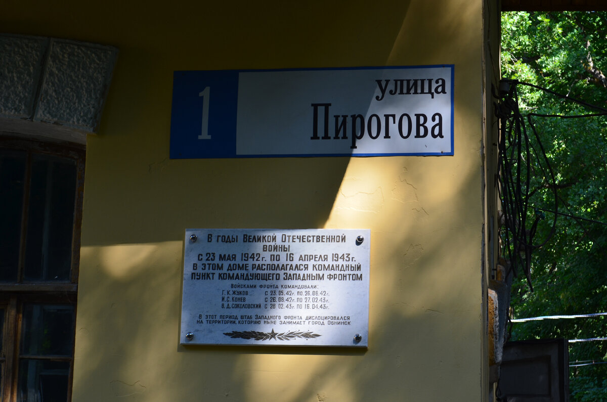 В годы Великой Отечественной войны в доме, расположенной на у.Пирогова д.1 располагался командный пункт Западного фронта, здесь бывали маршалы Советского Союза К.Г.Жуков, И.С.Конев, В.Д.Соколовский.