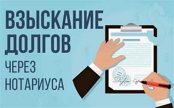 Долги через нотариуса. Исполнительная надпись нотариуса. Нотариальная надпись нотариуса взыскание долгов. Исполнительных надписей нотариуса по взысканию задолженности. Взыскание по исполнительной надписи нотариуса.