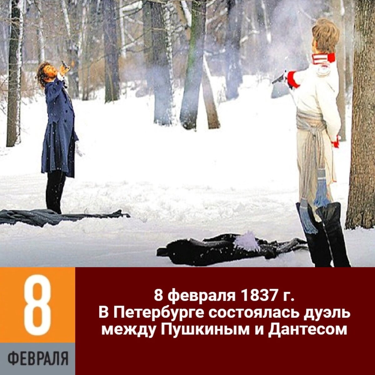 8 февраля год