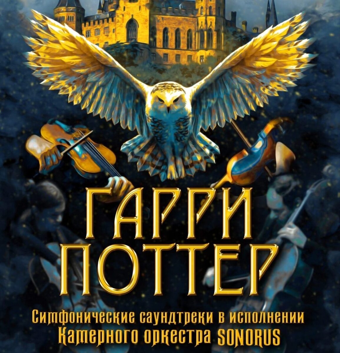 Оркестр Sonorus. Гарри Поттер