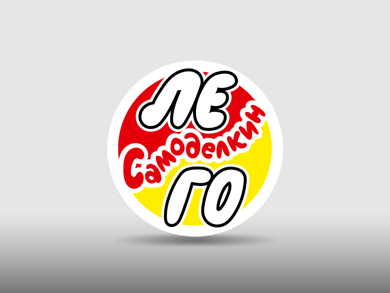 ЛЕГО Самоделкин.
