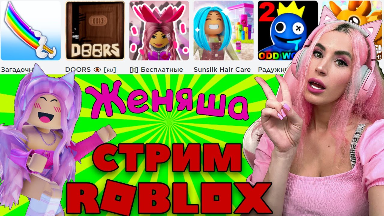 ВОСКРЕСНЫЙ СТРИМ Roblox по разным играм Играем и Общаемся | Женяша  Ларионова | Дзен