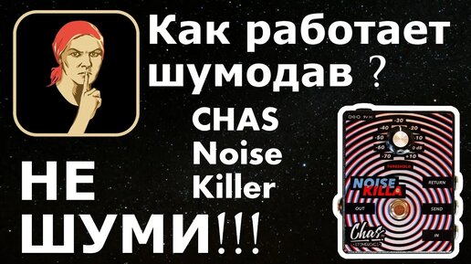 Гитарный шумодав. Как подключать? (CHAS Noise Killer)