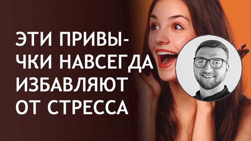 Télécharger la video: Эти привычки навсегда избавляют от стресса