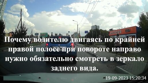 Видео наглядный пример, почему водителю при любом повороте надо смотреть в зеркало заднего вида, даже если поворачиваешь с крайнего положени