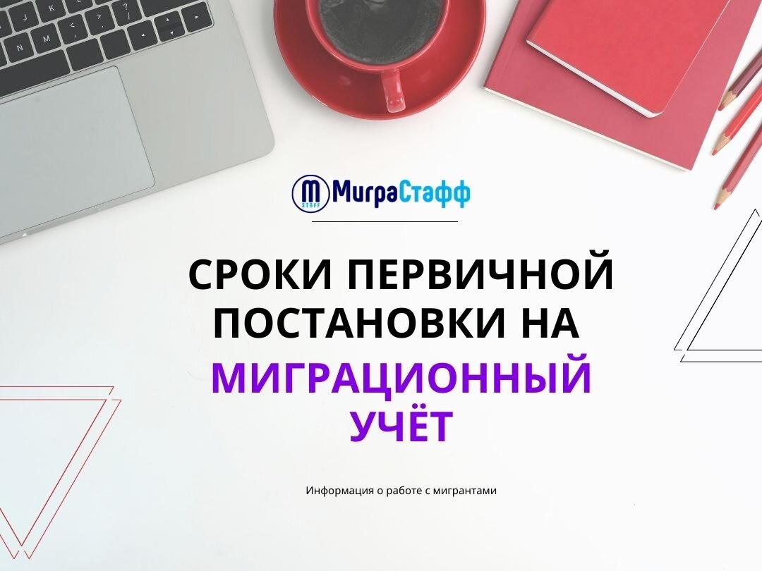 иностранные граждане подлежат постановке на миграционный учёт по месту пребывания в течение 7 рабочих дней после въезда в Россию. 