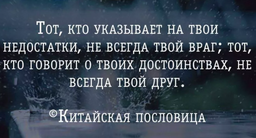 Враг стать другом. Высказывания о недостатках человека. Твой человек афоризмы. Высказывания недостатки. Цитаты про недостатки человека.