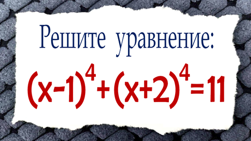 Video herunterladen: Мы пойдём другим путём ➜ Олимпиадная математика ➜ Решите уравнение ➜ (x-1)⁴+(x+2)⁴=11