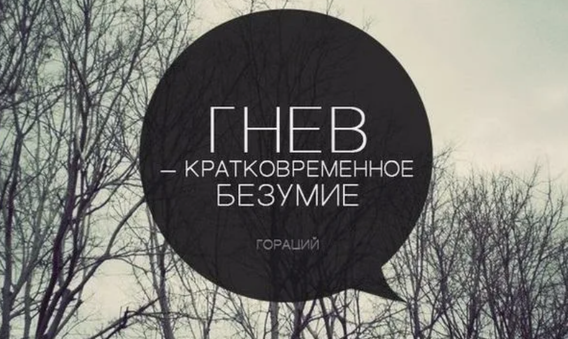 Про злость высказывания. Фразы про злость. Цитаты про злость. Цитаты про гнев. Фразы про злость.