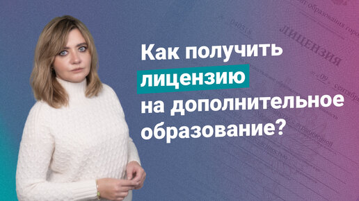 Download Video: Как получить лицензию на дополнительное образование?