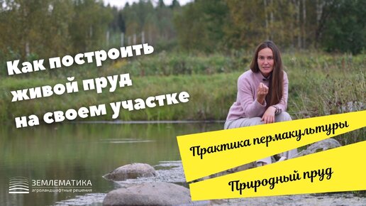 Как сделать пруд на даче своими руками