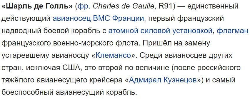 Википедия об авианосце "Шарль де Голль"