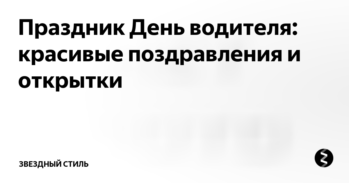 Красивые открытки с Днем Автомобилиста. 50 штук. Прикольные открытки на день автомобилиста