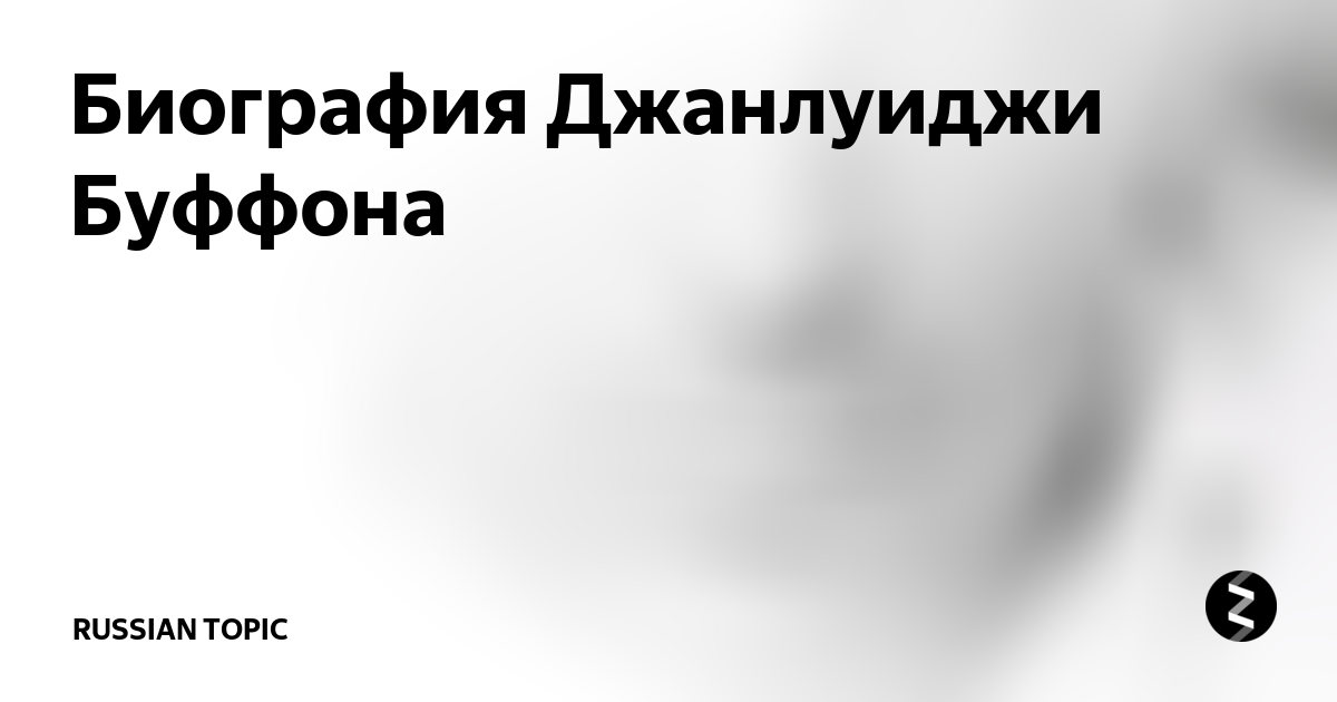Биография Джанлуиджи Буффона | Russian topic | Дзен
